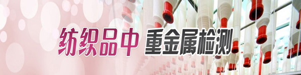 紡織品甲醛檢測