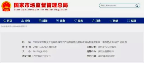 中國國家市場監管總局發布《市場監管總局關于明確電器電子產品有害物質限制使用合格評定制度“供方符合性標志”的公告》