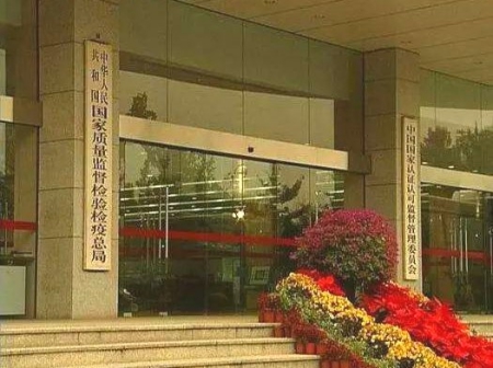 國家質量監督檢驗檢疫總局、國家認證認可監督管理委員會