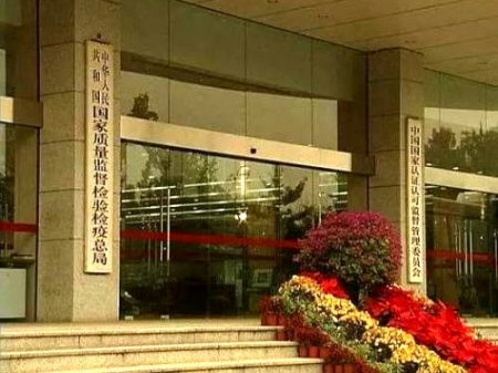 國家質量監督檢驗檢疫總局和國家標準化管理委員會