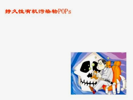 持久性有機污染物（POPs）