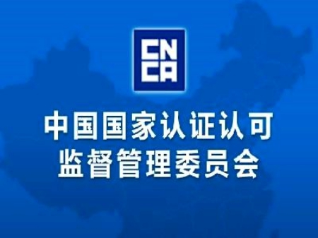 國家認監(jiān)委