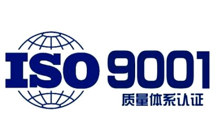ISO 9001認證
