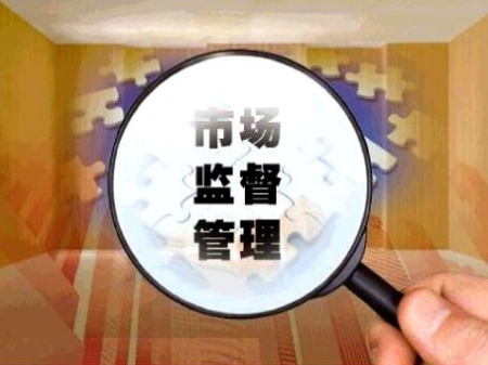 市場監督