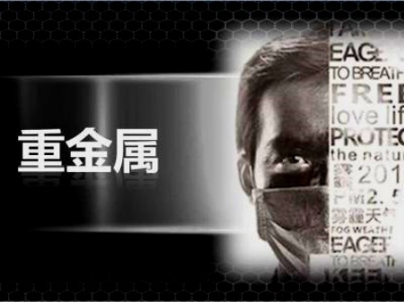 重金屬