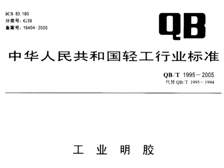 QB/T 1995-2005《工業明膠》