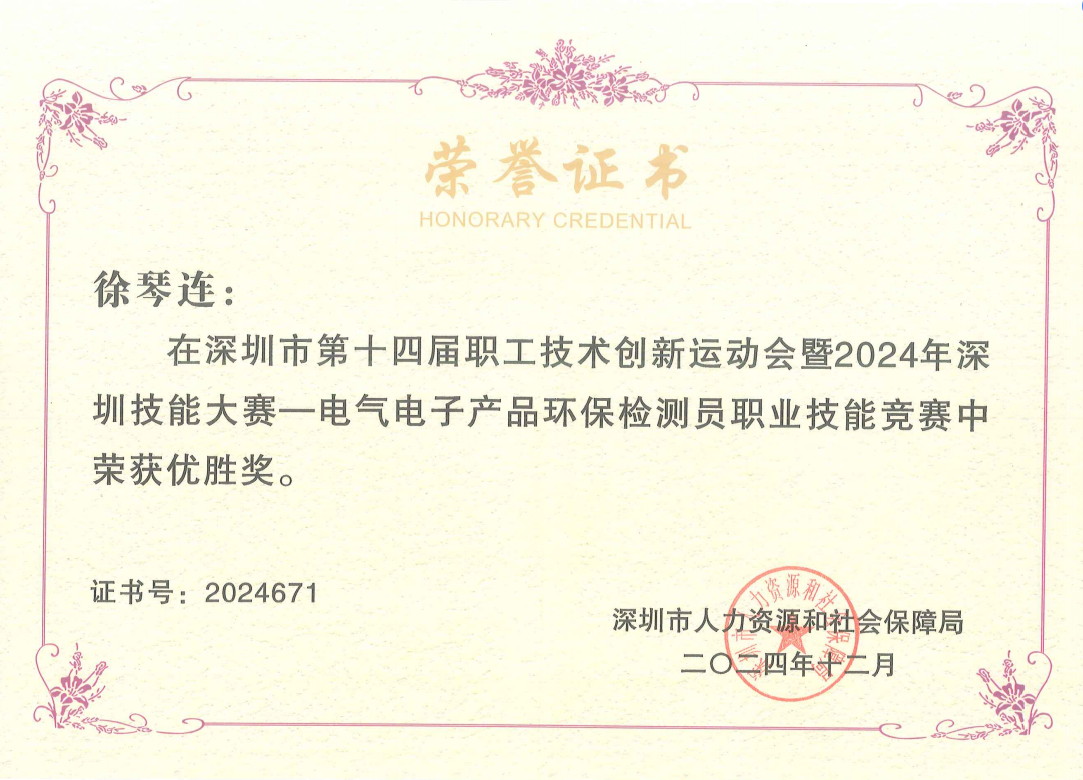 【技術(shù)喜訊】宇冠檢測(cè)在深圳市職業(yè)技能大賽中斬獲佳績(jī)